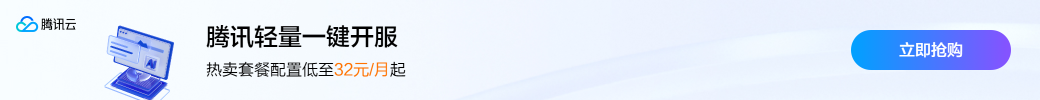 【騰訊云】熱賣套餐配置低至32元/月起,助您一鍵開服,即刻暢玩,立享優惠!